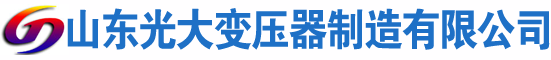 凤庆光大油浸式变压器厂